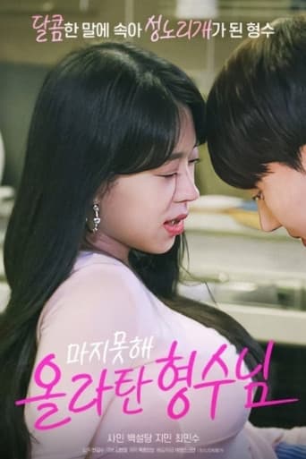 Poster for 마지못해 올라탄 형수님