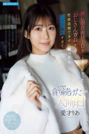 Poster for 押し弱真面目JDと二人きりになったおじさん寮長が性欲我慢できずに襲ったら雑魚マ○コすぎて元旦まで貪り続けた大晦日 愛才りあ