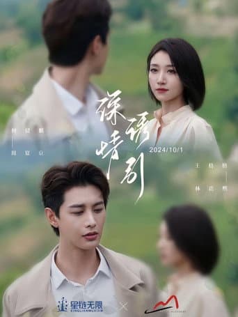 Poster for 深情诱引