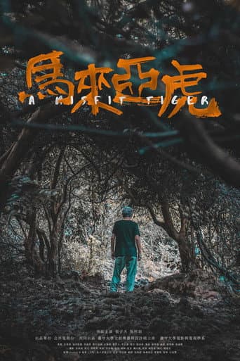 Poster for A Misfit Tiger