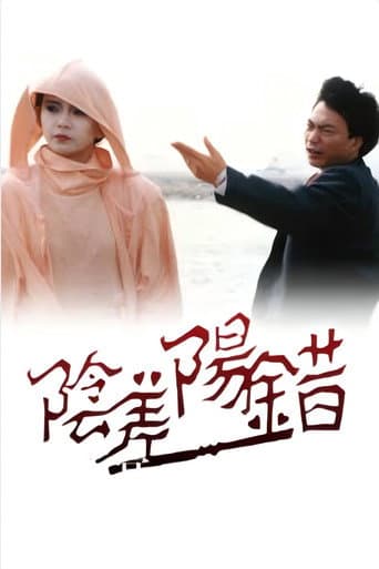 Poster for 阴差阳错