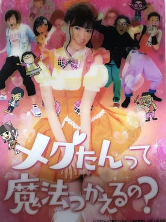 Poster for メグたんって魔法つかえるの?