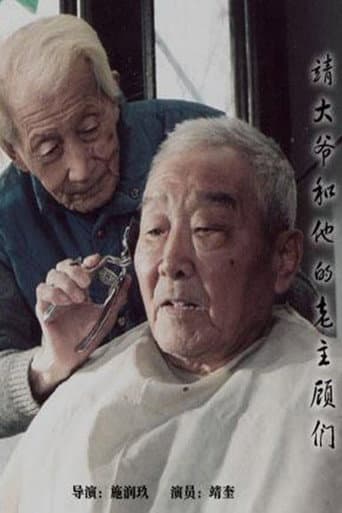 Poster for 靖大爷和他的老主顾们