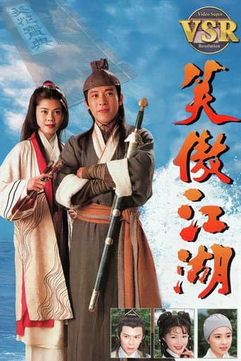 Poster for 笑傲江湖 (數碼修復版)