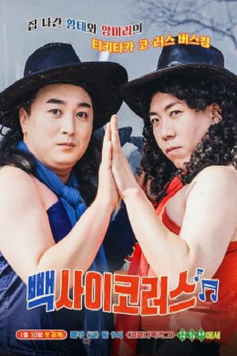 Poster for 빽사이코러스
