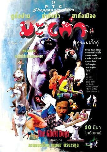 Poster for มะเก๋า คุณผี 4 ขา คุณหมากุ๊กกู๋