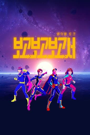 Poster for 별의별토크: 보고보고보고서