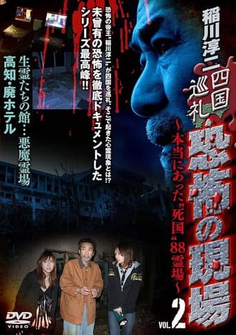 Poster for Junji Inagawa - Shikoku Pilgrimage: Terrifying Sites - The True "Death Country" 88 Sacred Places - VOL.2
