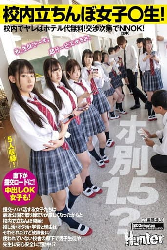 Poster for 校内立ちんぼ女子〇生！ホ別1.5？校内でヤレばホテル代無料！交渉次第でNNOK！援交・パパ活する女子たちは最近公園で取り締まりが厳しく…