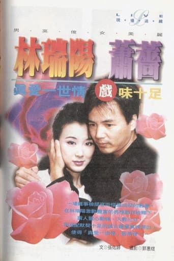 Poster for 真爱一世情