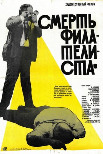 Poster for Death of a Philatelist