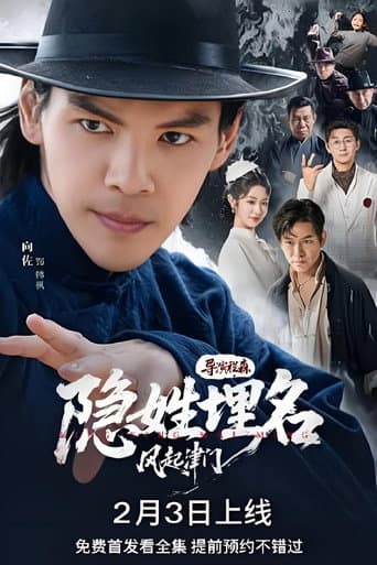 Poster for 隐姓埋名风起津门