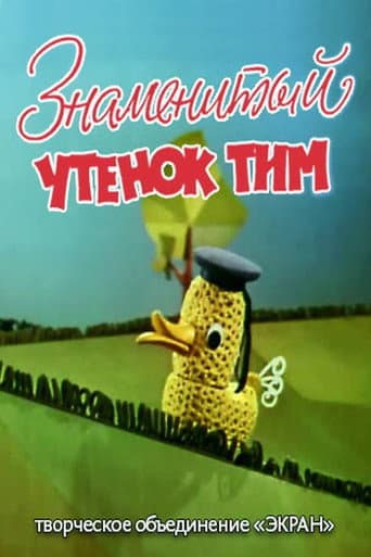 Poster for The Famous Duckling Tim