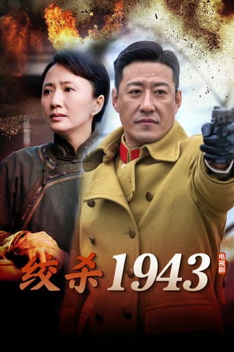 Poster for 绞杀1943