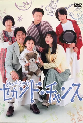 Poster for セカンド．チャンス