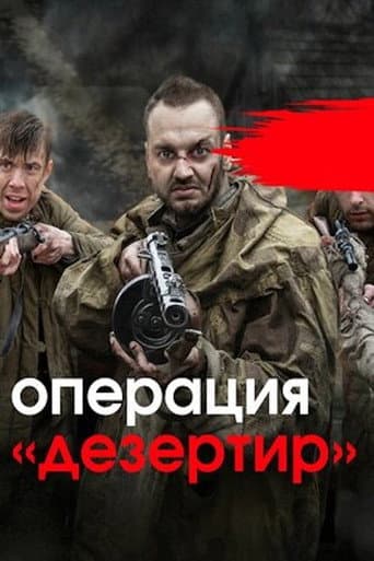 Poster for Операция «Дезертир»