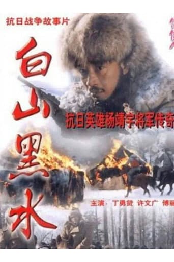 Poster for Bai Shan Hei Shui