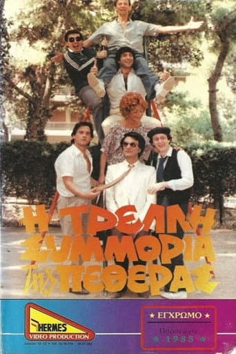 Poster for Η τρελλή συμμορία της πεθεράς