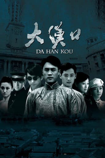 Poster for 大汉口