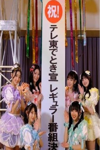 Poster for ときめきを止めるな!~私たち、超ときめき宣伝部です!~