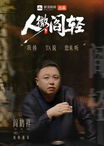 Poster for 人微阎轻