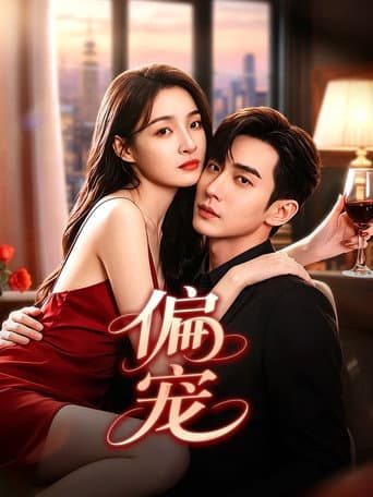 Poster for 偏宠
