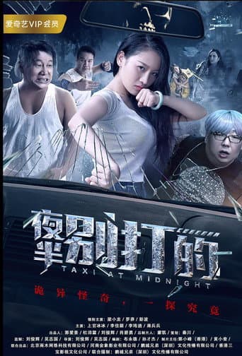 Poster for 夜半别打的