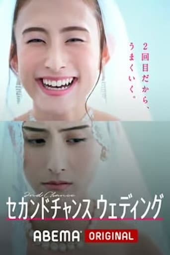 Poster for セカンドチャンスウェディング