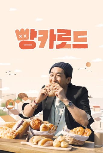 Poster for 빵카로드