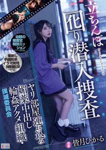 Poster for 立ちんぼ囮り潜入捜査 ヤリ部屋連れ込み媚薬中出し輪姦アクメ組織・撲滅委員会