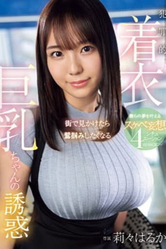 Poster for 街で見かけたら鷲掴みしたくなる 犯罪的着衣巨乳ちゃんの誘惑 僕らの夢を叶えるスケベ妄想4シチュエーション