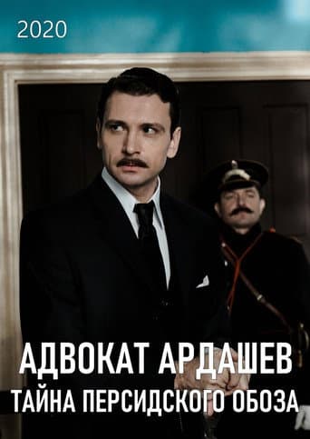 Poster for Адвокатъ Ардашевъ. Тайна персидского обоза