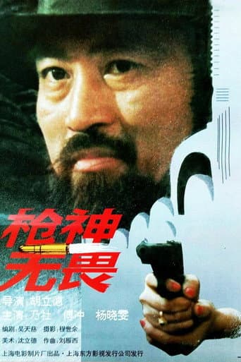 Poster for 枪神无畏