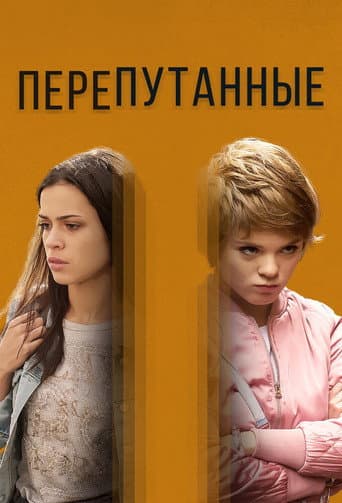 Poster for Перепутанные