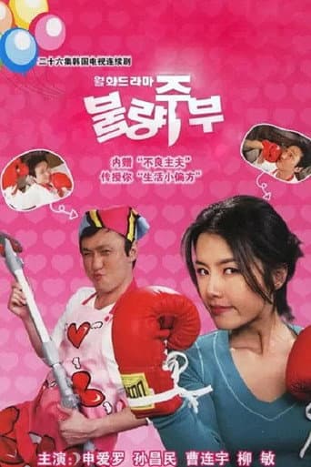 Poster for 불량주부