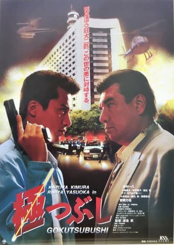 Poster for Gokutsubushi