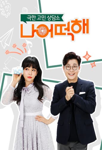 Poster for 극한 고민 상담소 - 나 어떡해