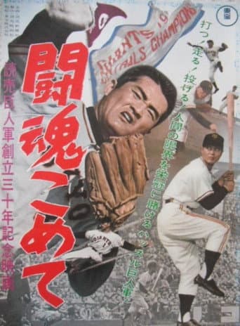 Poster for The Fighting Spirit: Yomiuri Giants 30th Anniversary Film