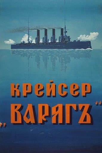 Poster for Cruiser 'Varyag'