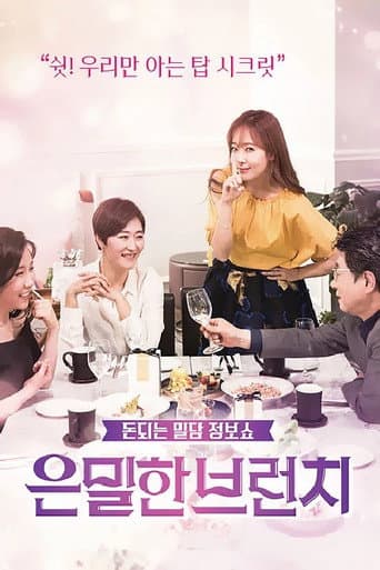 Poster for 은밀한 브런치