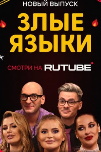 Poster for Злые языки