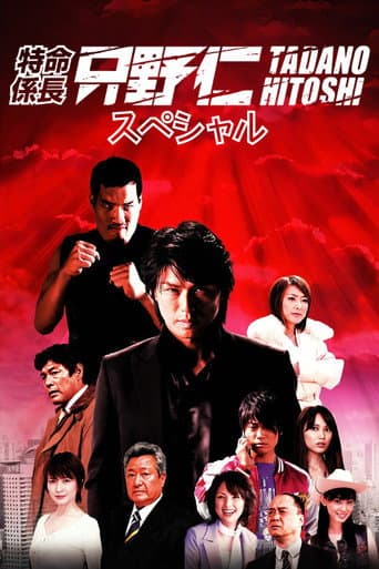 Poster for Hitoshi Tadano, the Extraordinary Undercover Detective