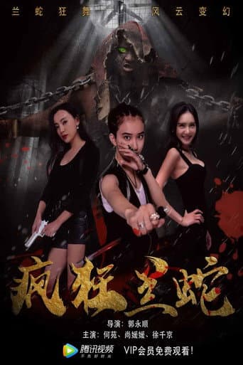 Poster for 疯狂兰蛇