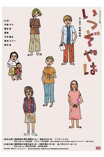 Poster for いつぞやは