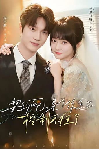 Poster for 契约而已,枭爷你怎么控制不住了