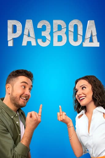 Poster for Развод