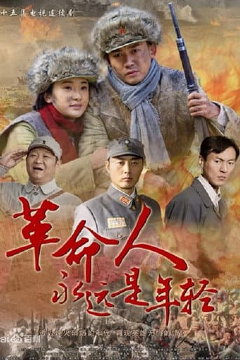 Poster for Revolutionaries Are Always Young