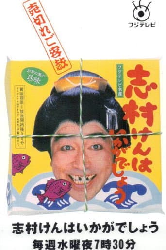 Poster for 志村けんはいかがでしょう