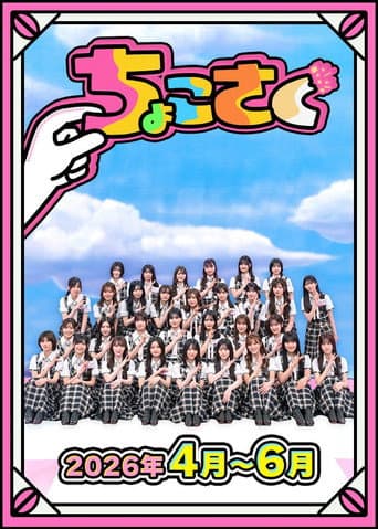 Poster for ちょこさく