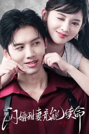 Poster for 闪婚甜妻竟能续命